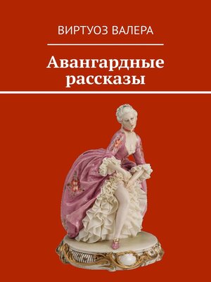 cover image of Авангардные рассказы